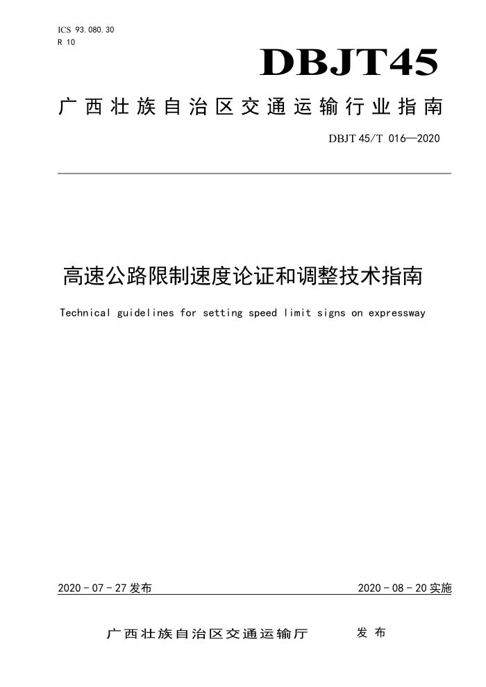 DBJT45/T 016-2020 高速公路限制速度论证和调整技术指南