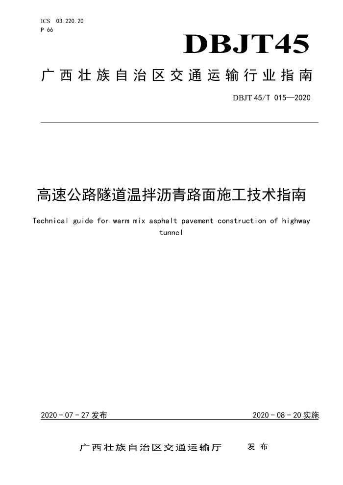 DBJT45/T 015-2020 高速公路隧道温拌沥青路面施工技术指南