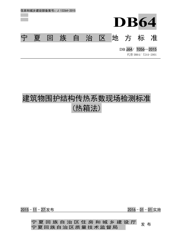 DBJ64/T 056-2015 建筑物围护结构传热系数现场检测标准(热箱法)