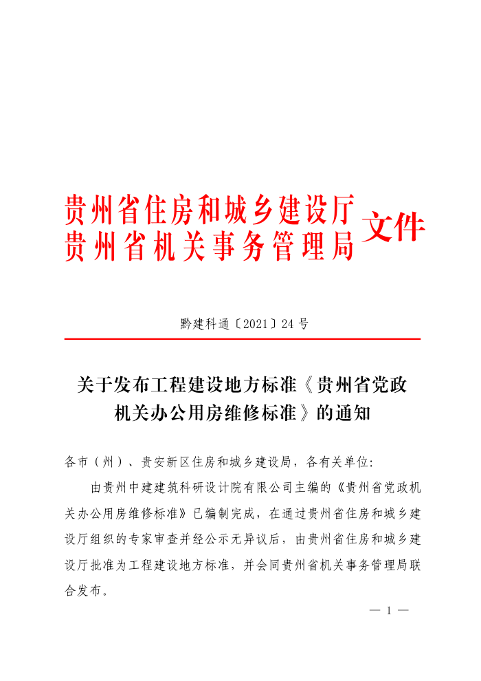 DBJ52/T 102-2021 贵州省党政机关办公用房维修标准