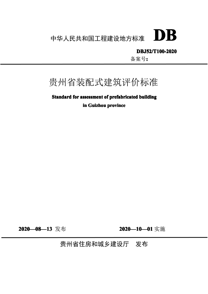 DBJ52/T 100-2020 贵州省装配式建筑评价标准