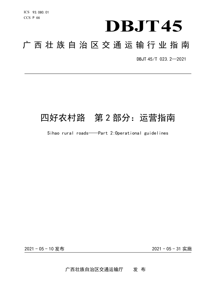 DBJT45/T 023.2-2021 四好农村路第2部分∶运营指南