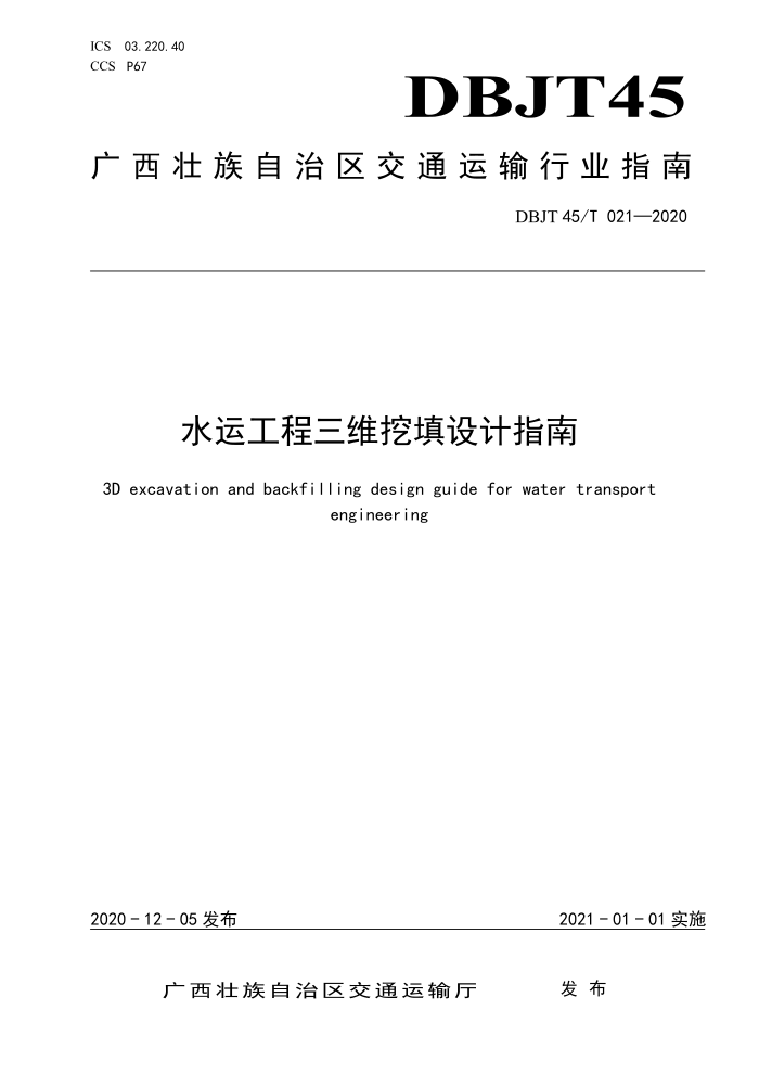 DBJT45/T 021-2020 水运工程三维挖填设计指南