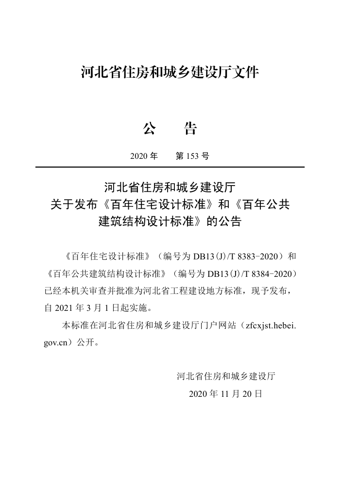 DB13(J)∕T 8384-2020 百年公共建筑结构设计标准