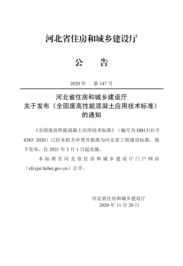 DB13(J)∕T 8385-2020 全固废高性能混凝土应用技术标准