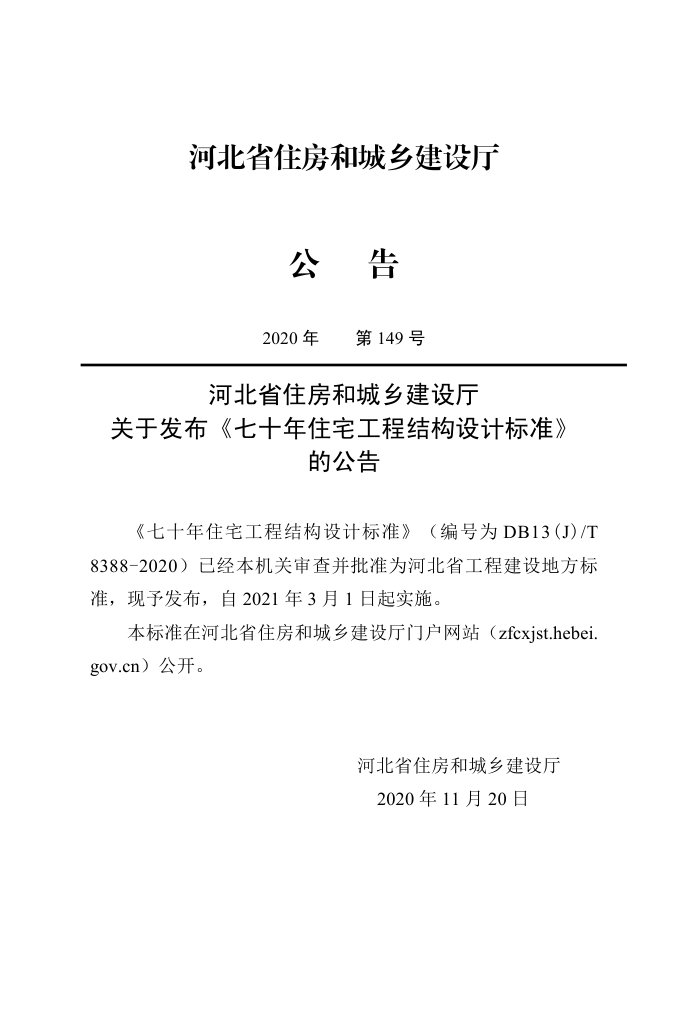 DB13(J)∕T 8388-2020 七十年住宅工程结构设计标准