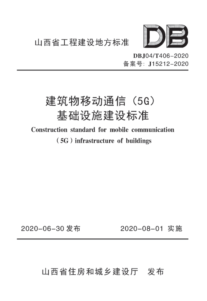 DBJ04/T 406-2020 建筑物移动通信(5G)基础设施建设标准