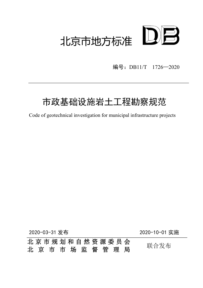 DB11/T 1726-2020 市政基础设施岩土工程勘察规范