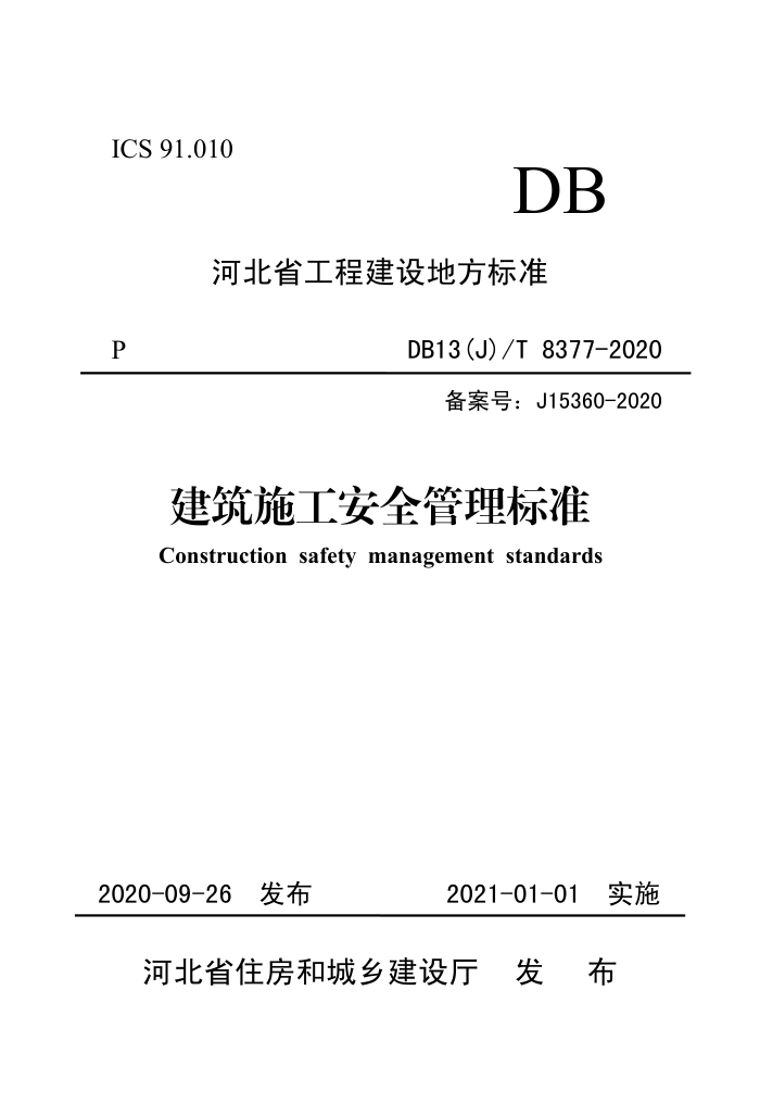 DB13(J) /T 8377-2020 ʩȫ׼