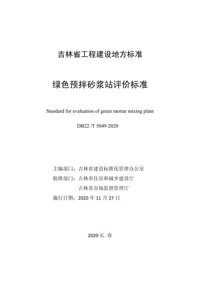 DB22/T 5049-2020 ɫԤɰվ۱׼
