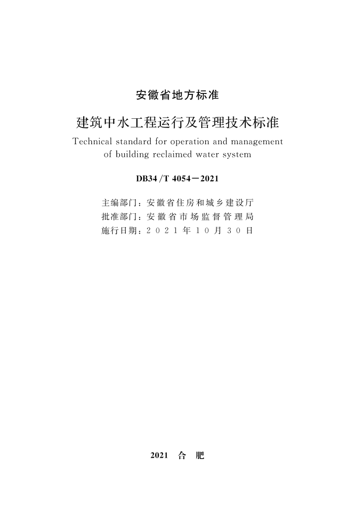 DB34/T 4054-2021 建筑中水工程运行及管理技术标准
