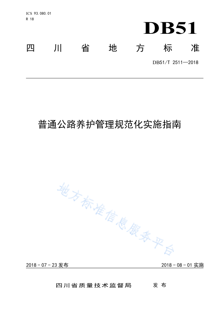 DB51/T 2511-2018 普通公路养护管理规范化实施指南