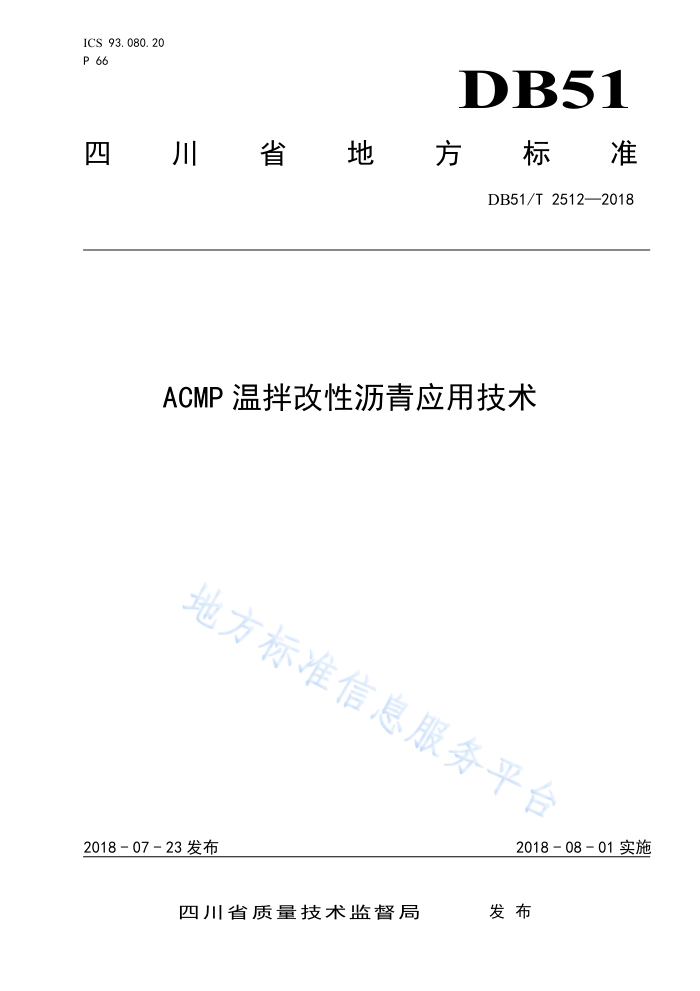 DB51/T 2512-2018 ACMP温拌改性沥青应用技术