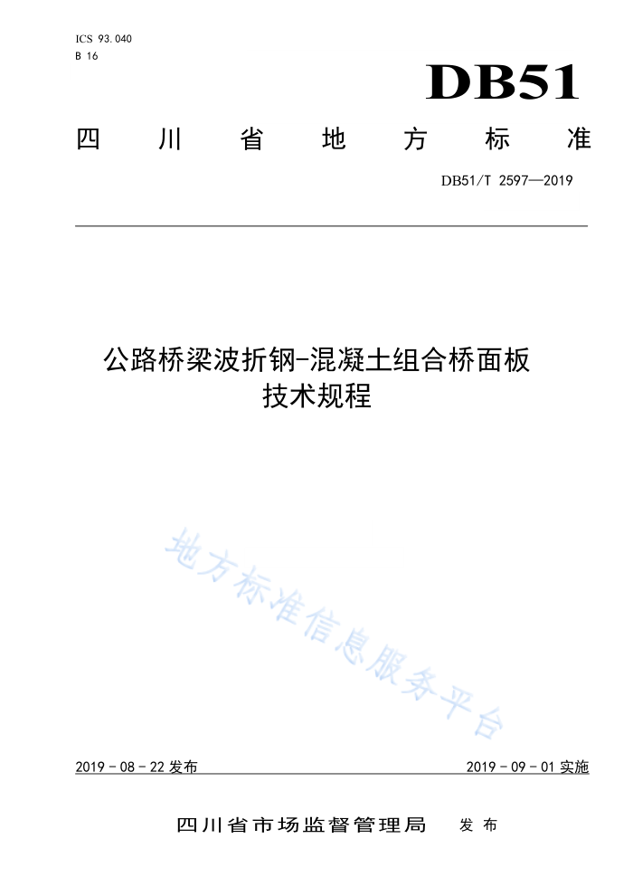 DB51/T 2597-2019 公路桥梁波折钢-混凝土组合桥面板技术规程