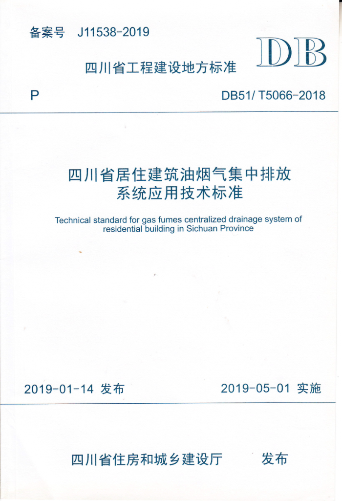 DB51/T 5066-2018 四川省居住建筑油烟气集中排放系统应用技术标准