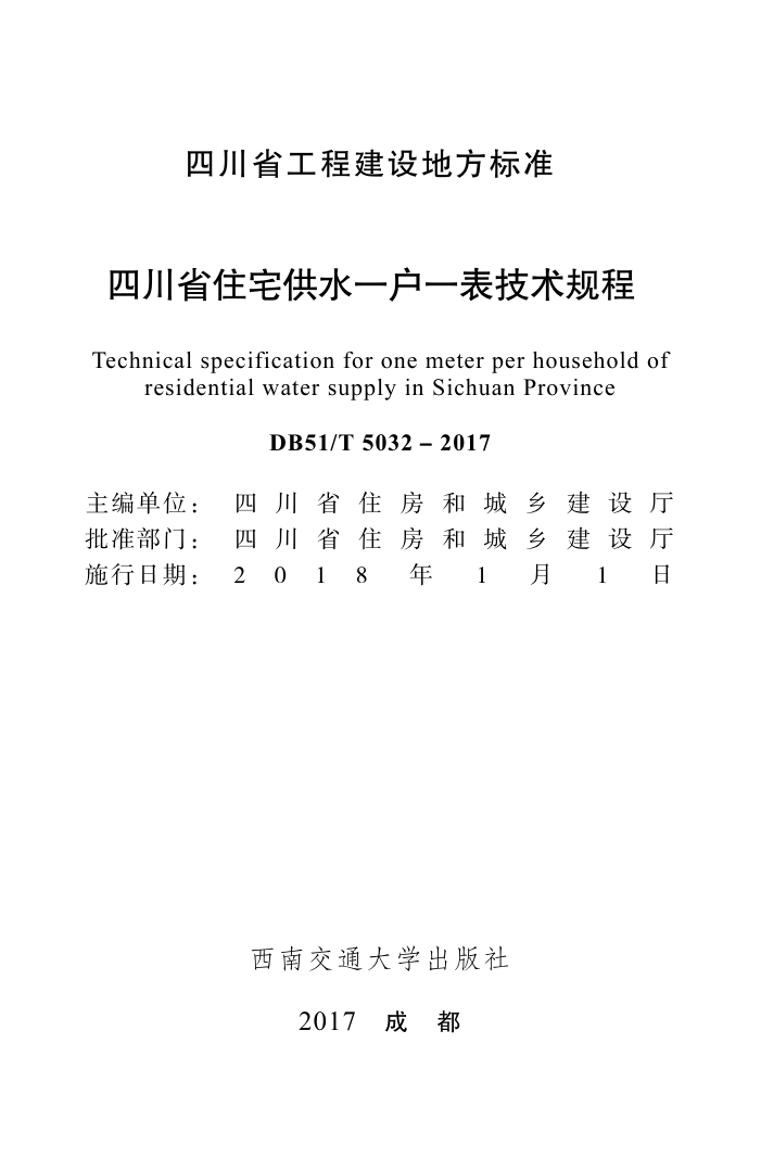 DB51/T 5032-2017 Ĵʡסլˮһһ