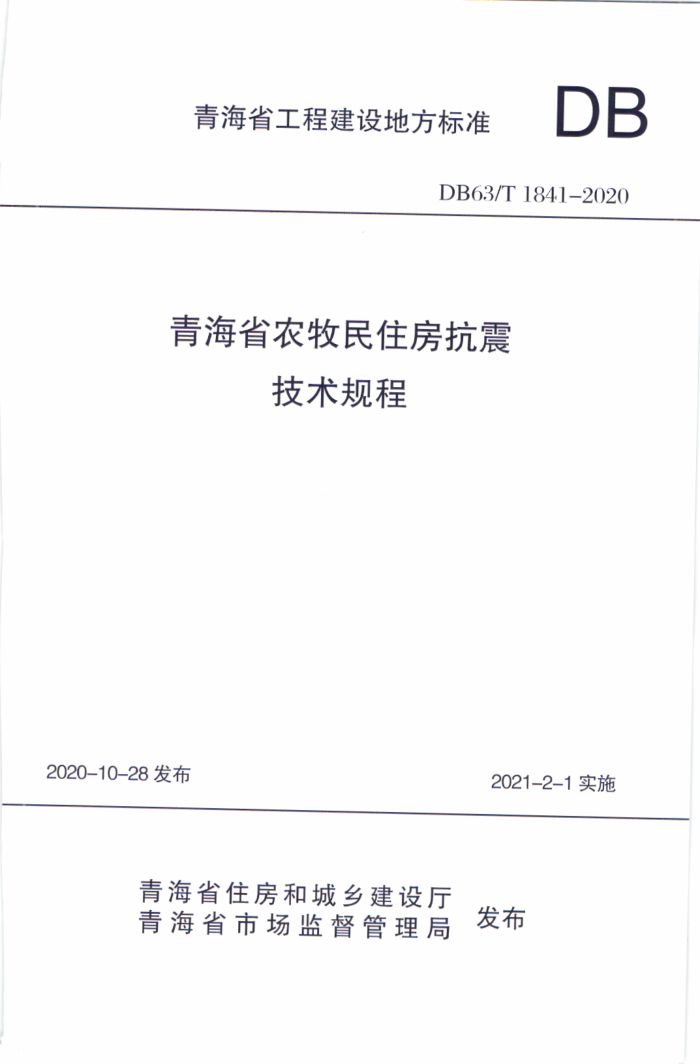 DB63/T 1841-2020 青海省农牧民住房抗震技术规程