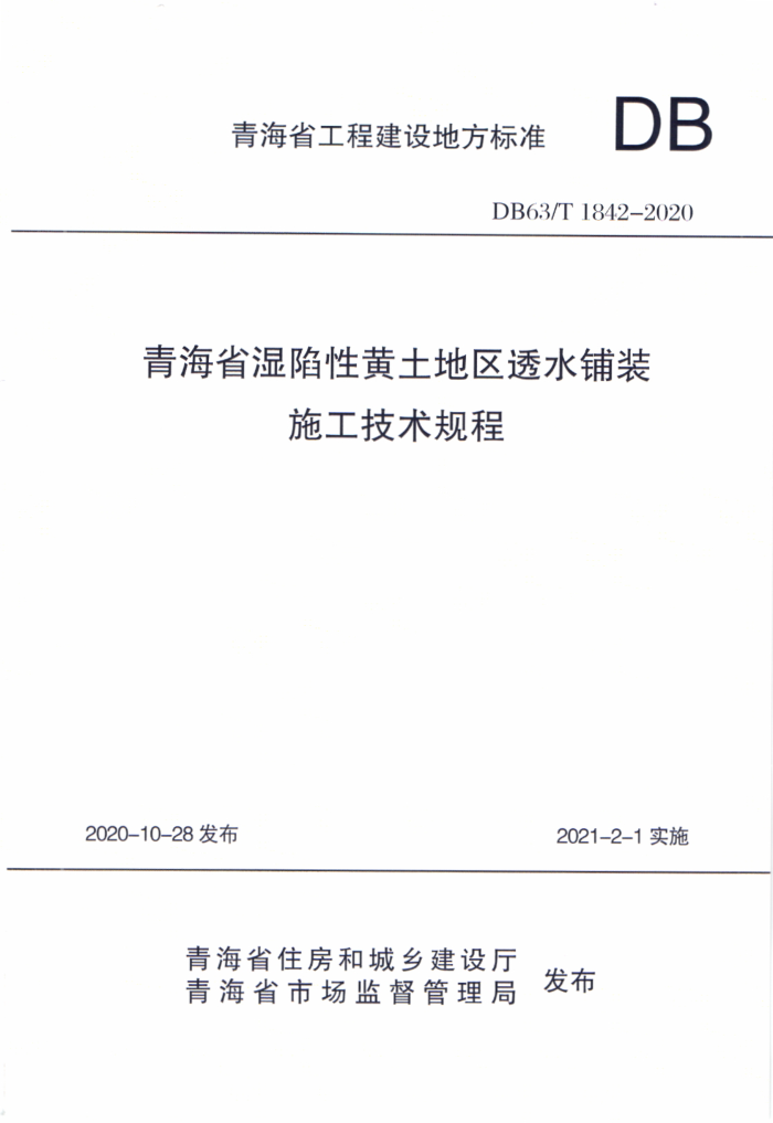 DB63/T 1842-2020 青海省湿陷性黄土地区透水铺装施工技术规程
