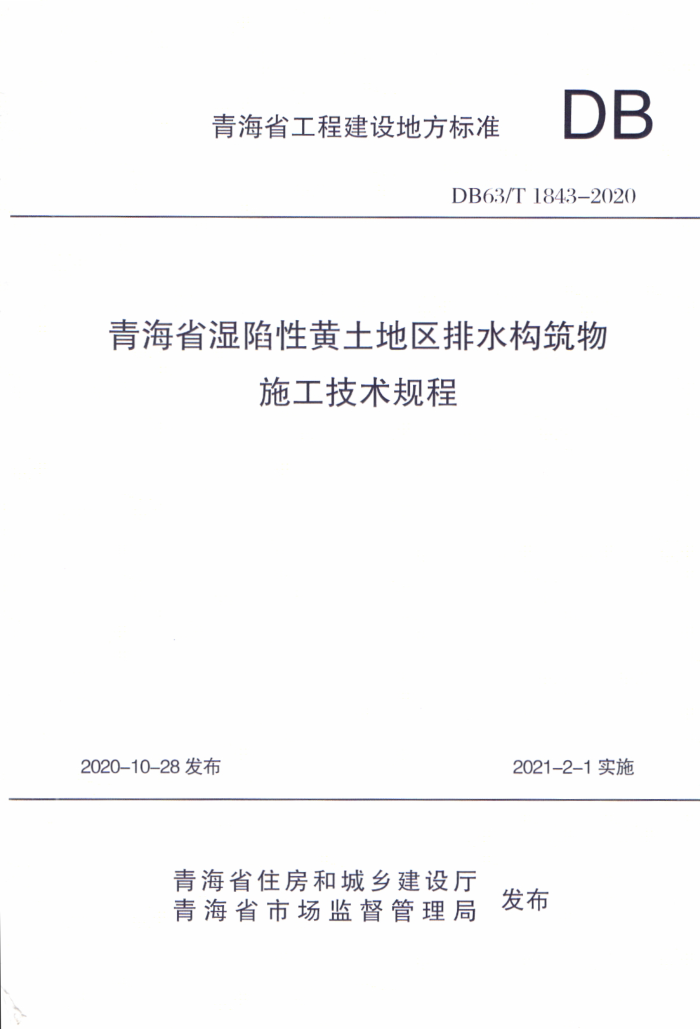 DB63/T 1843-2020 ຣʡʪԻˮʩ