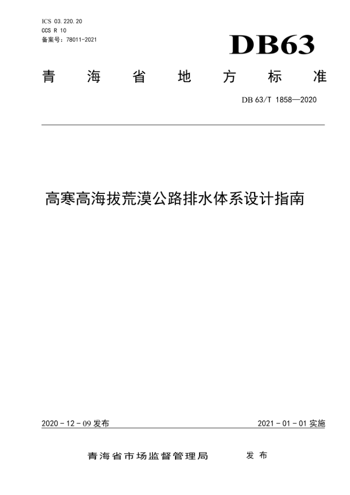 DB63/T 1858-2020 高寒高海拔荒漠公路排水体系设计指南