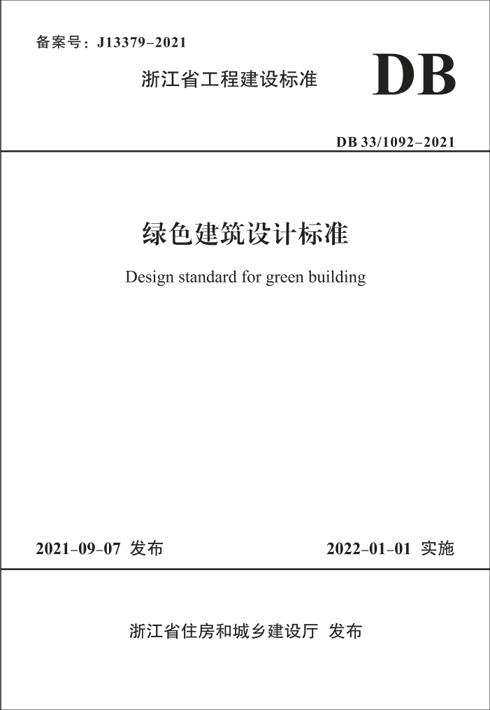 DB33/T 1092-2021 绿色建筑设计标准