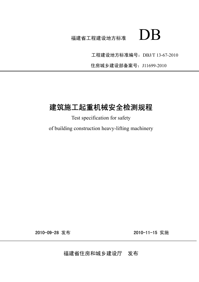 DBJ/T 13-67-2010 建筑施工起重机械安全检测规程