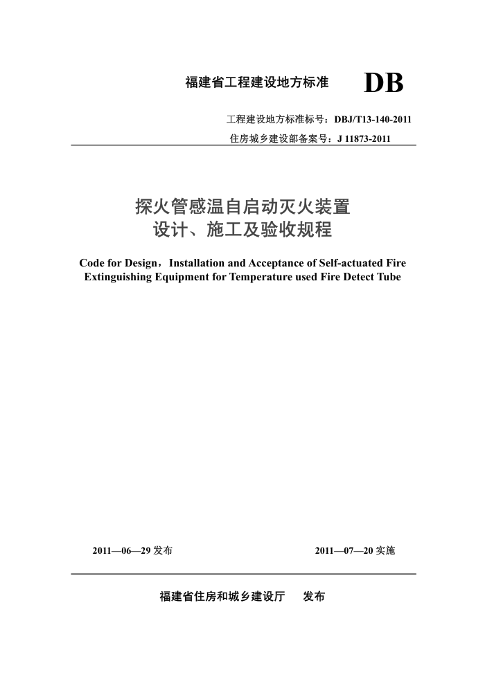DBJ∕T 13-140-2011 探火管感温自启动灭火装置设计、施工 及验收规程