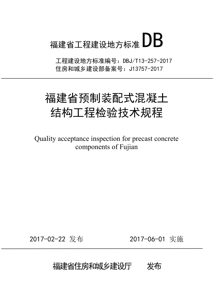 DBJ/T 13-257-2017 福建省预制装配式混凝土结构工程检验技术规程
