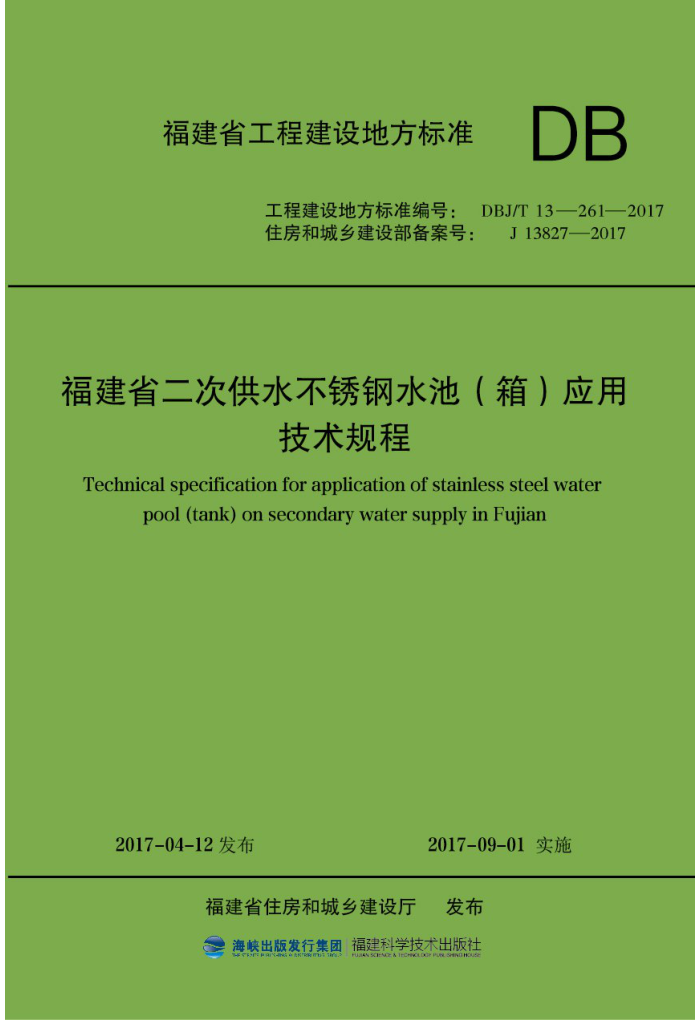 DBJ/T 13-261-2017 福建省二次供水不锈钢水池(箱)应用技术规程