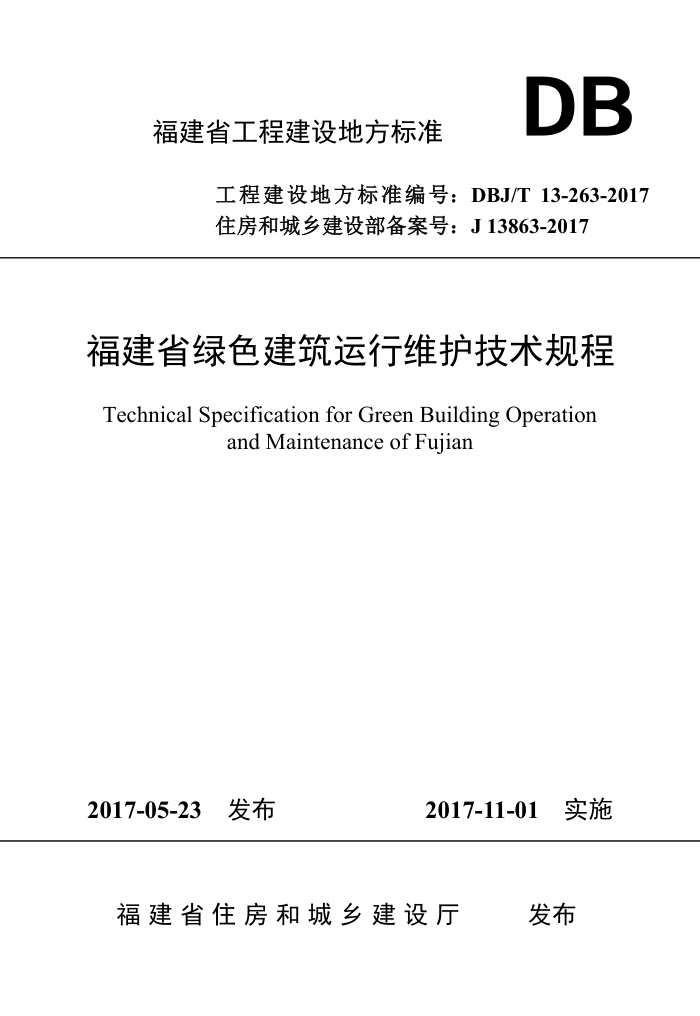 DBJ/T 13-263-2017 福建省绿色建筑运行维护技术规程