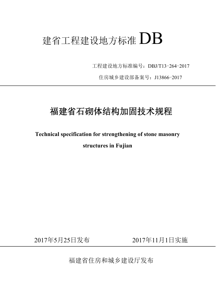 DBJ/T 13-264-2017 福建省石砌体结构加固技术规程