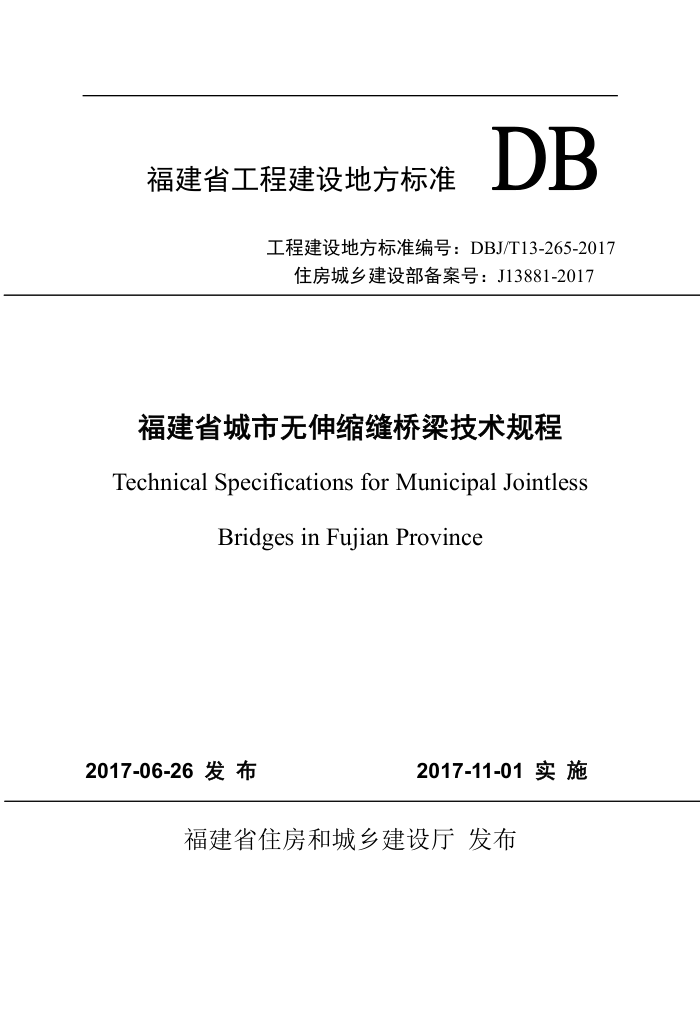 DBJ/T 13-265-2017 ʡ