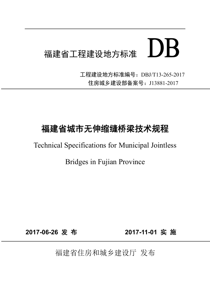 DBJ/T 13-265-2017 福建省城市无伸缩缝桥梁技术规程