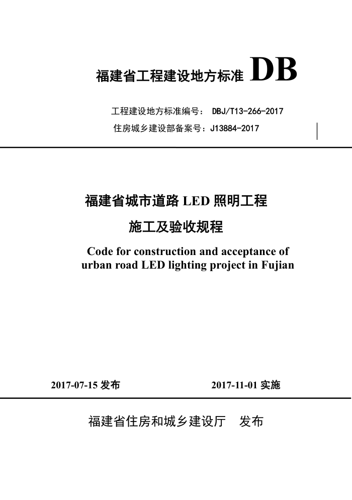 DBJ/T 13-266-2017 福建省城市道路LED照明工程施工及验收规程
