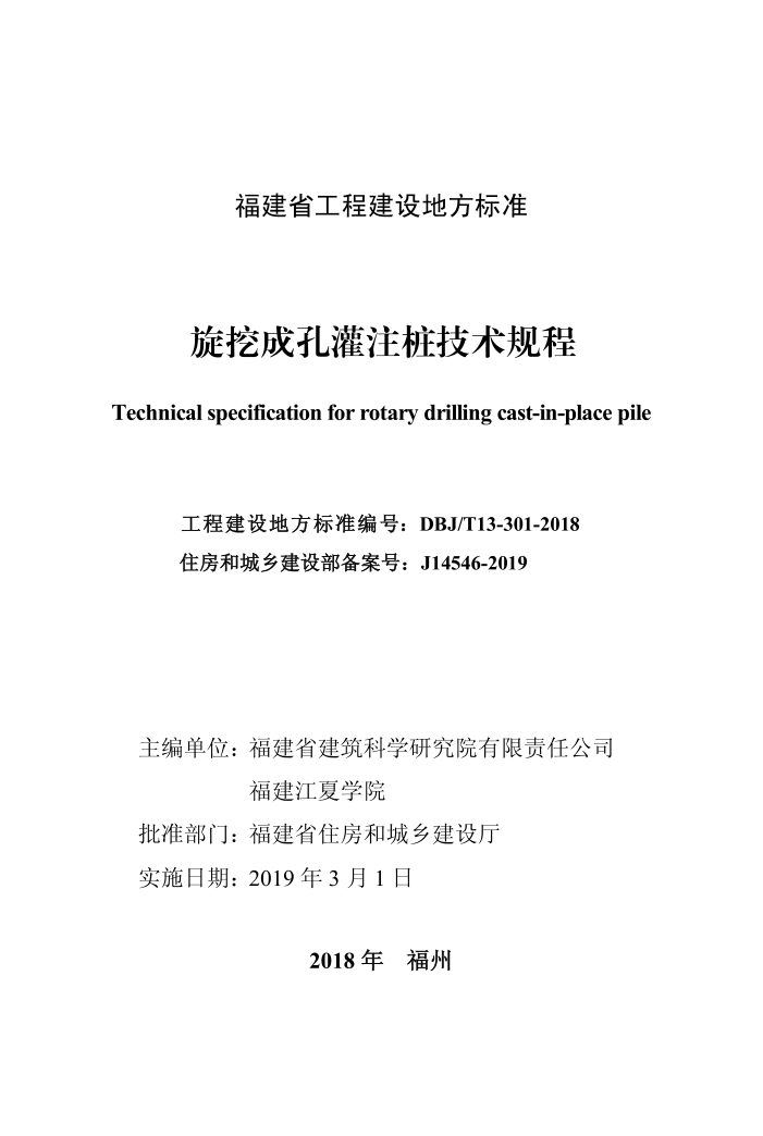 DBJ/T 13-301-2018 旋挖成孔灌注桩技术规程