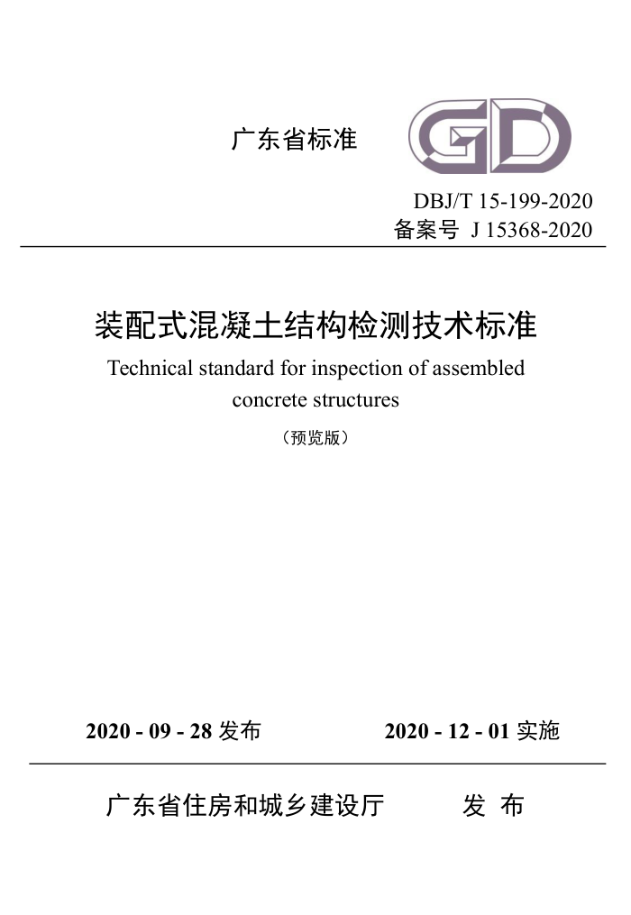 DBJ/T 15-199-2020 װʽṹ⼼׼