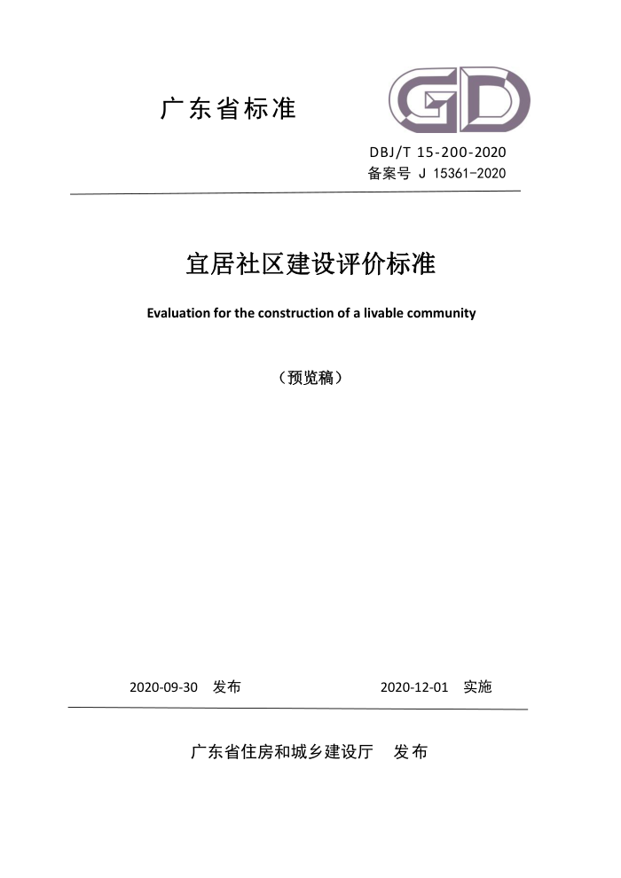 DBJ/T 15-200-2020 宜居社区建设评价标准