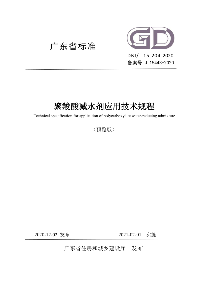 DBJ/T 15-204-2020 聚羧酸减水剂应用技术规程