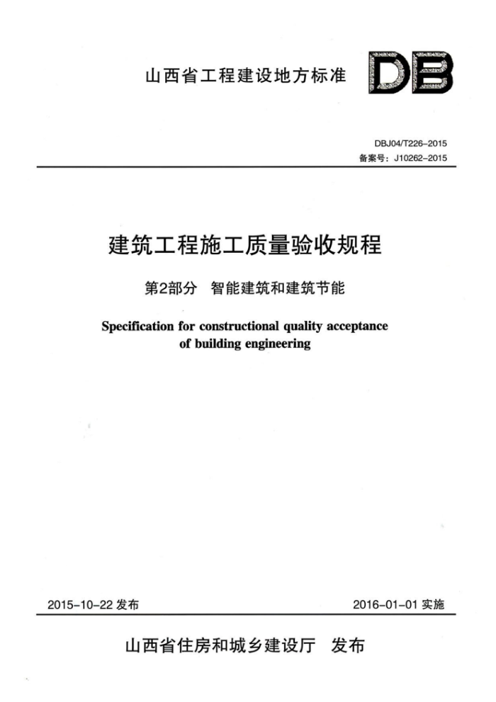 DBJ04/T 226-2015 建筑工程施工质量验收规程第2部分智能建筑和建筑节能