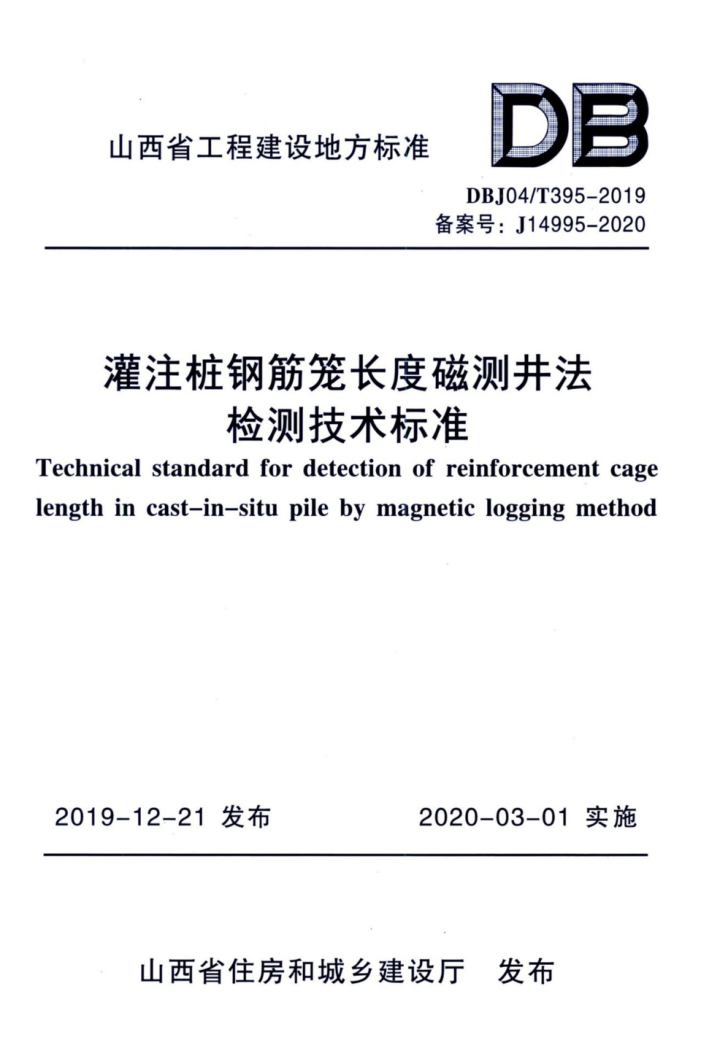 DBJ04/T 395-2019 灌注桩钢筋笼长度磁测井法检测技术标准