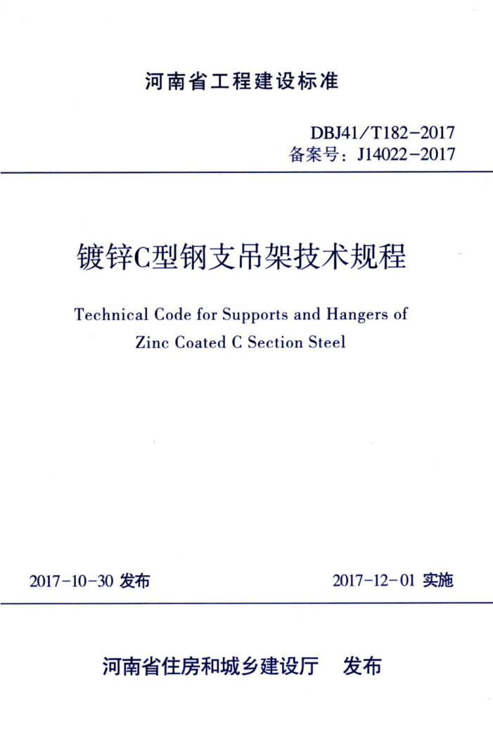 DBJ41/T 182-2017 镀锌C型钢支吊架技术规程