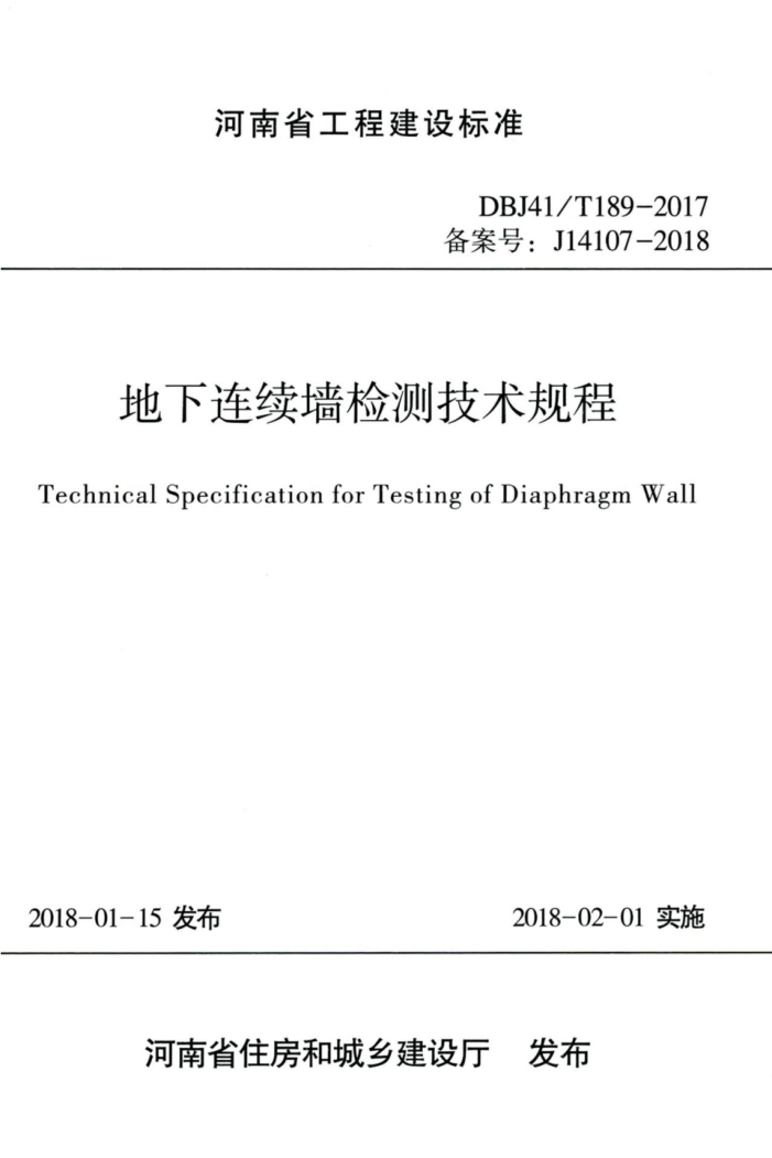 DBJ41/T 189-2017 地下连续墙检测技术规程
