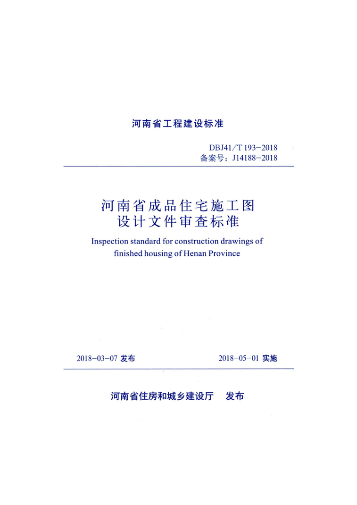 DBJ41/T 193-2018 河南省成品住宅施工图设计文件审查标准