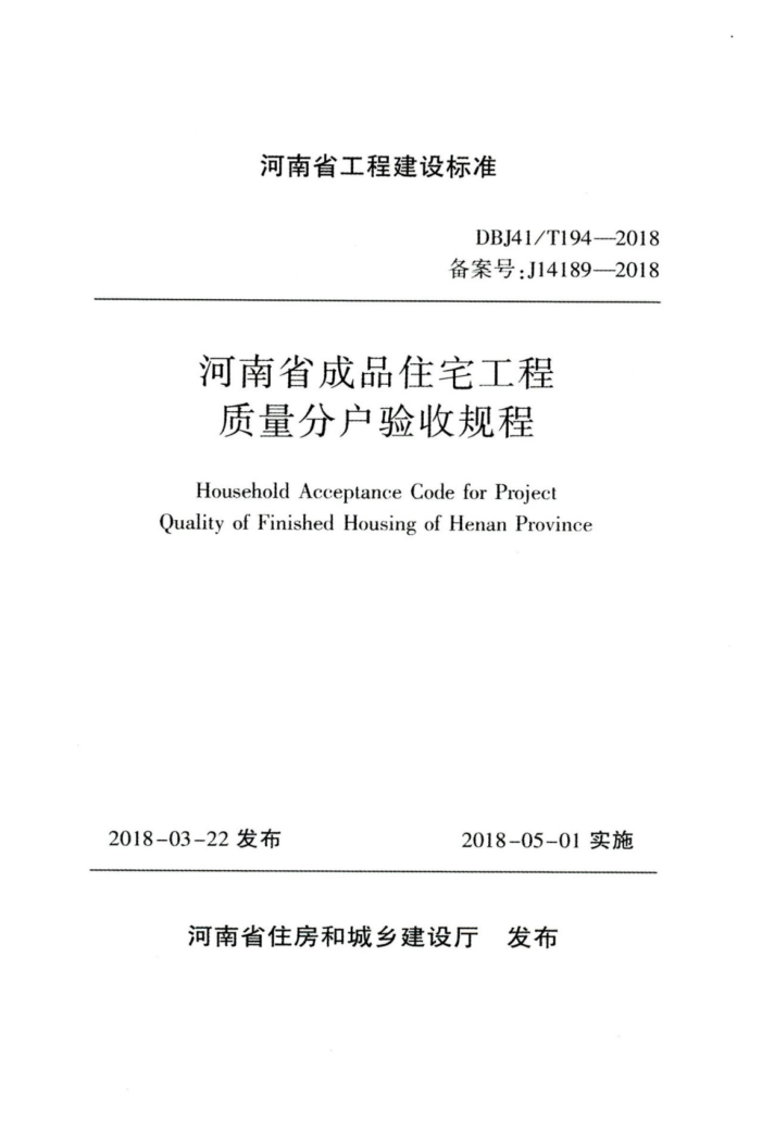 DBJ41/T 194-2018 河南省成品住宅工程质量分户验收规程