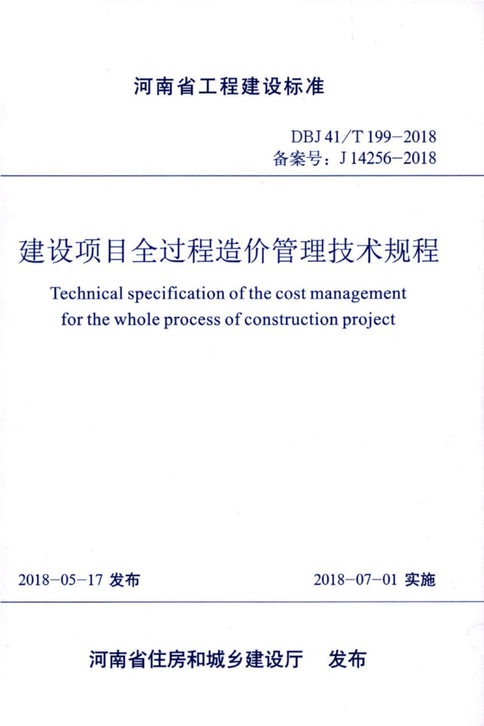 DBJ41/T 199-2018 建设项目全过程造价管理技术规程