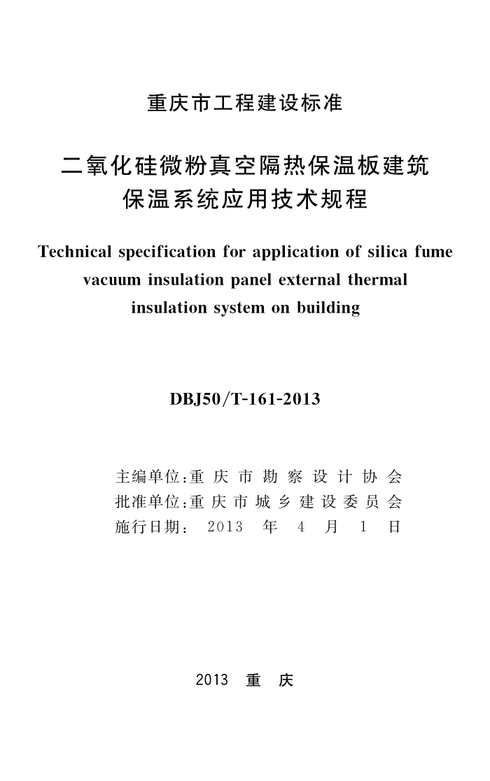 DBJ50/T 161-2013 二氧化硅微粉真空隔热保温板建筑保温系统应用技术规程