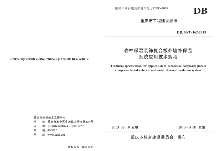 DBJ50/T 162-2013 岩棉保温装饰复合板外墙外保温系统应用技术规程