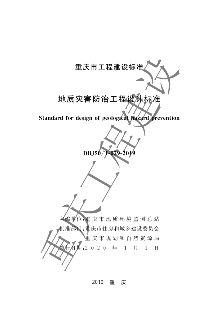 DBJ50∕T 029-2019 地质灾害防治工程设计标准