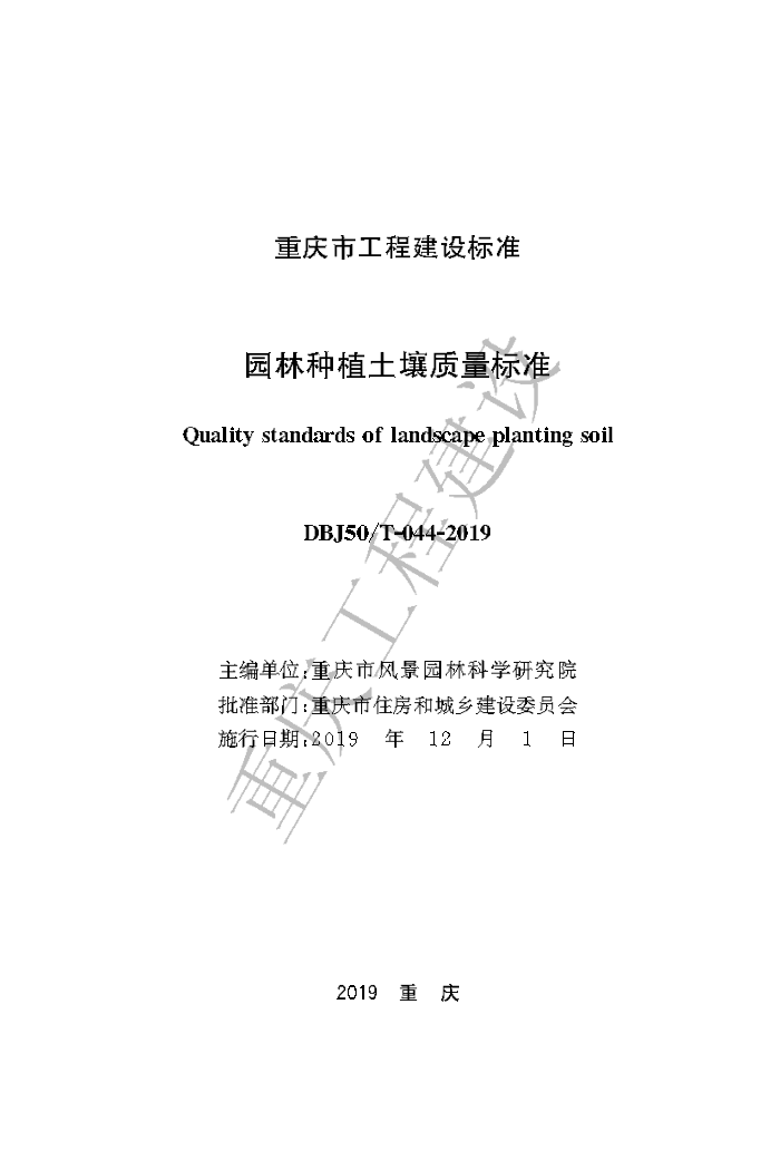 DBJ50/T 044-2019 ԰ֲ׼