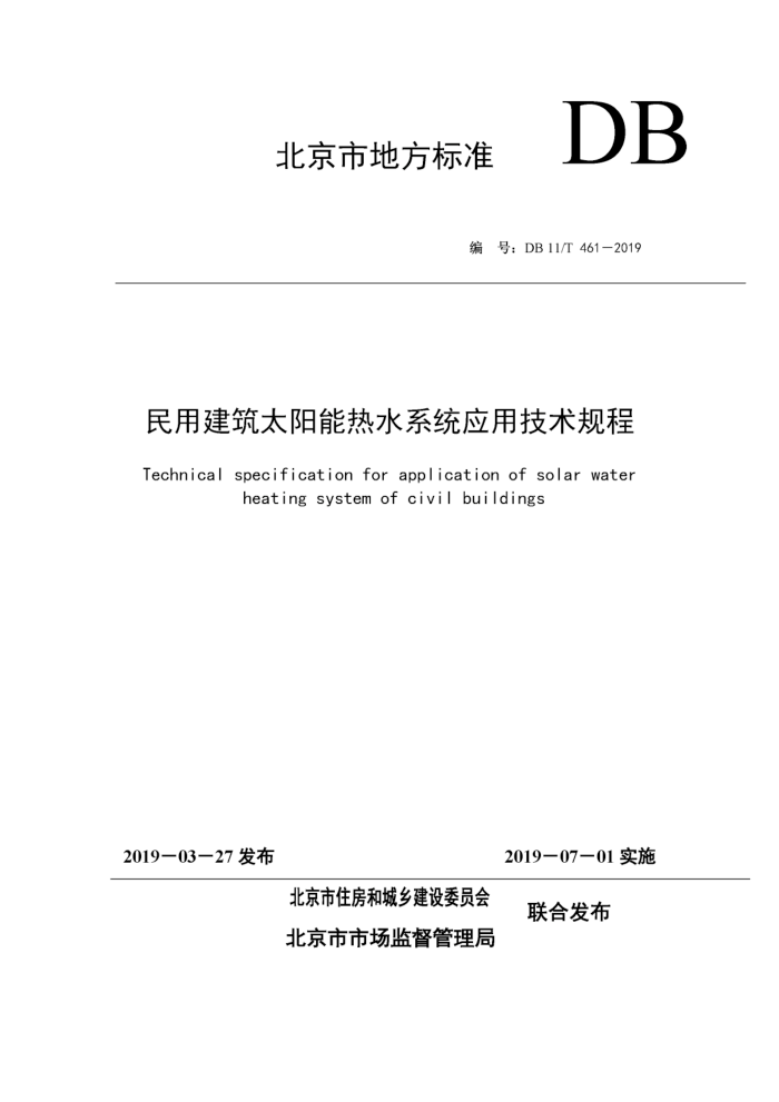 DB11/T 461-2019 民用建筑太阳能热水系统应用技术规程